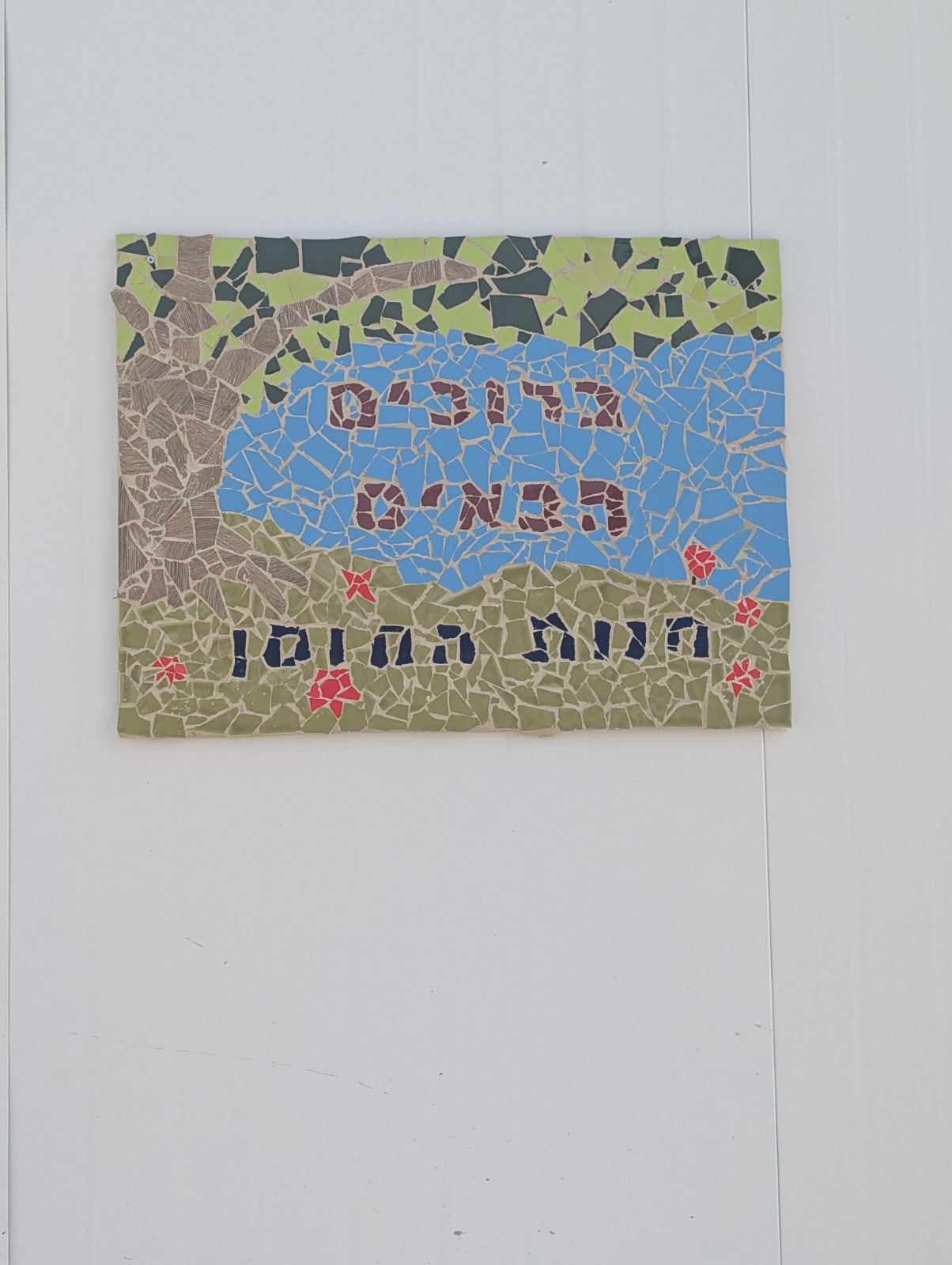 Blue and green handmade mosaic with Hebrew lettering for Mercaz near Bet Shemesh